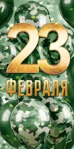 Конверт для денег, 23 Февраля (воздушные шары)