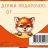 Конверт для денег Лисенок, мордочка, вырубка
