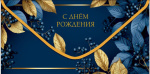 Конверт для денег С Днем Рождения, золотые листья и ягоды