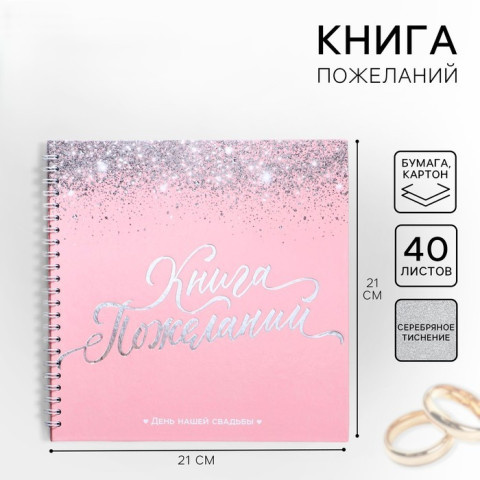 Книга пожеланий на свадьбу, на пружине «Розовая с блёстками»