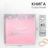 Книга пожеланий на свадьбу, на пружине «Розовая с блёстками»