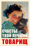 Открытка Счастье - твой лучший товарищ, советский плакат, лак твин, печать на обороте