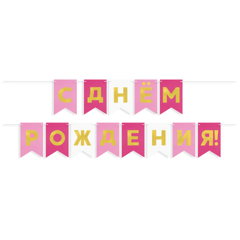 Гирлянда Флажки, С Днем Рождения, Розовый микс, Металлик
