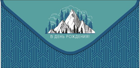 Конверт для денег В День Рождения! Сине-бирюзовый оргамент, Горы