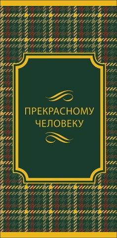 Конверт для денег Прекрасному человеку, Зеленая шотландская клетка, фольга