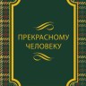 Конверт для денег Прекрасному человеку, Зеленая шотландская клетка, фольга
