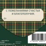 Конверт для денег Прекрасному человеку, Зеленая шотландская клетка, фольга