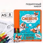 Подарочный набор смешбук А5, 8 листов и восковые мелки «Веселый корги»