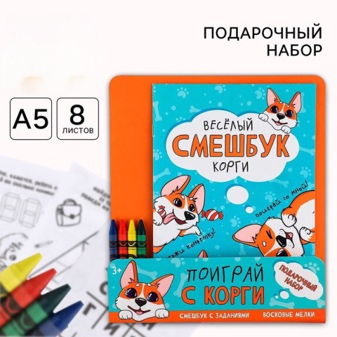 Подарочный набор смешбук А5, 8 листов и восковые мелки «Веселый корги»