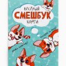 Подарочный набор смешбук А5, 8 листов и восковые мелки «Веселый корги»