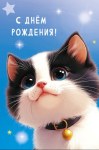 Открытка С Днем Рождения!  Котенок с бубенчиком