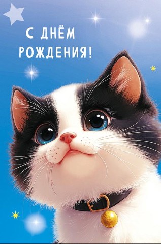 Открытка С Днем Рождения!  Котенок с бубенчиком
