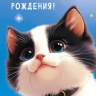 Открытка С Днем Рождения!  Котенок с бубенчиком