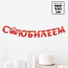Гирлянда на ленте, металлик «С Юбилеем» красный, длина 100 см