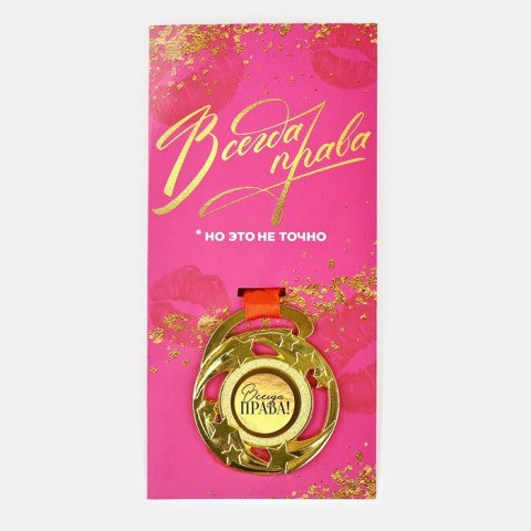 Медаль с приколом «Всегда права»