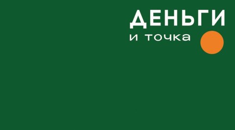 Конверт для денег, Деньги и точка