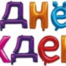 Набор шаров-букв Мини-Надпись "С Днем Рождения", Ассорти