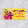 Конверт для денег «С Днем рождения, старая клюшка»