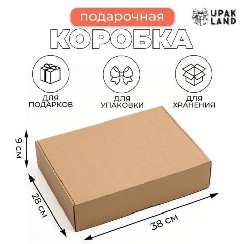 Коробка самосборная, бурая, для подарков, хранения и отправки посылок