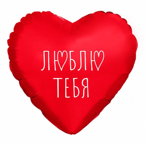 Ag Сердце мини Я люблю тебя, Красный