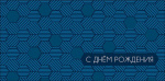 Конверт для денег С Днем Рождения, геометрия ночи, вырубка