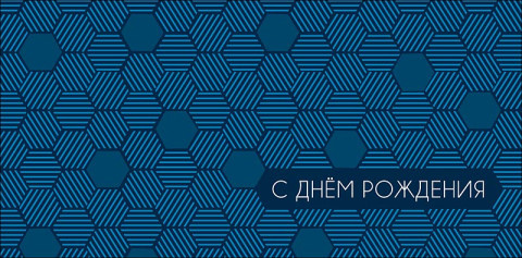 Конверт для денег С Днем Рождения, геометрия ночи, вырубка