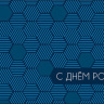 Конверт для денег С Днем Рождения, геометрия ночи, вырубка